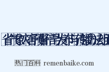 省气象灾害预警信号发布与传播办法组词是什么意思的图片